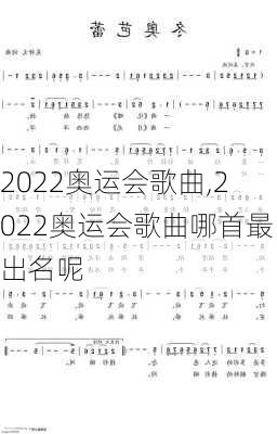 2022奥运会歌曲,2022奥运会歌曲哪首最出名呢