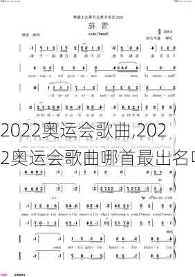 2022奥运会歌曲,2022奥运会歌曲哪首最出名呢