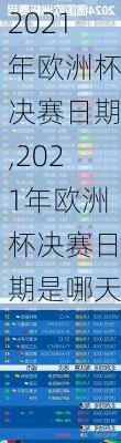 2021年欧洲杯决赛日期,2021年欧洲杯决赛日期是哪天