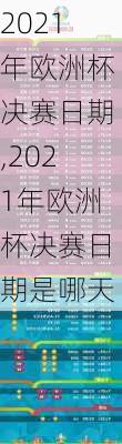 2021年欧洲杯决赛日期,2021年欧洲杯决赛日期是哪天