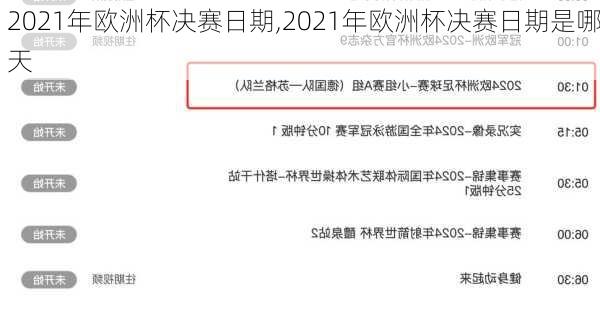 2021年欧洲杯决赛日期,2021年欧洲杯决赛日期是哪天