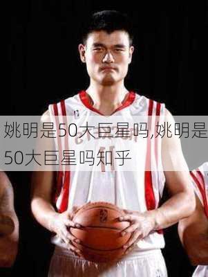 姚明是50大巨星吗,姚明是50大巨星吗知乎