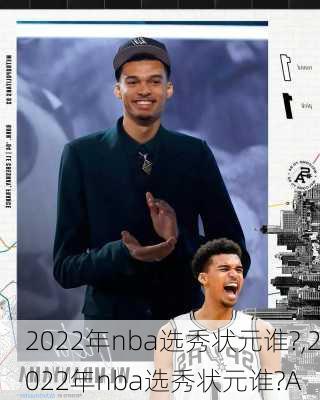 2022年nba选秀状元谁?,2022年nba选秀状元谁?A