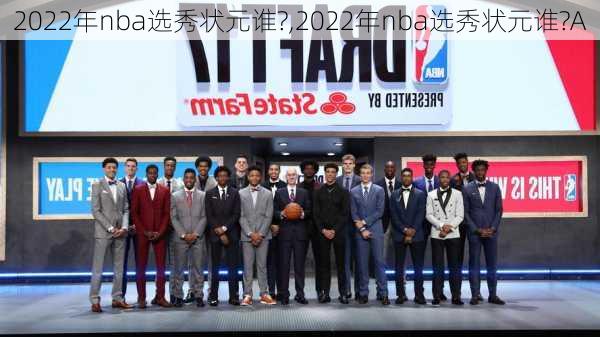 2022年nba选秀状元谁?,2022年nba选秀状元谁?A