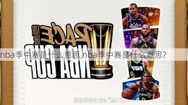 nba季中赛是什么意思,nba季中赛是什么意思?