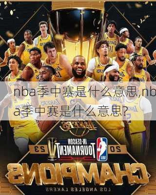 nba季中赛是什么意思,nba季中赛是什么意思?