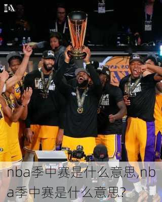 nba季中赛是什么意思,nba季中赛是什么意思?