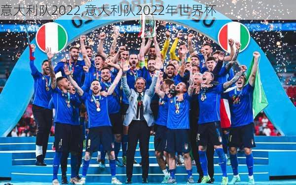 意大利队2022,意大利队2022年世界杯