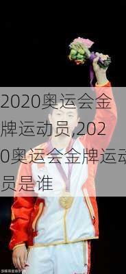 2020奥运会金牌运动员,2020奥运会金牌运动员是谁