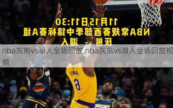 nba灰熊vs湖人全场回放,nba灰熊vs湖人全场回放视频