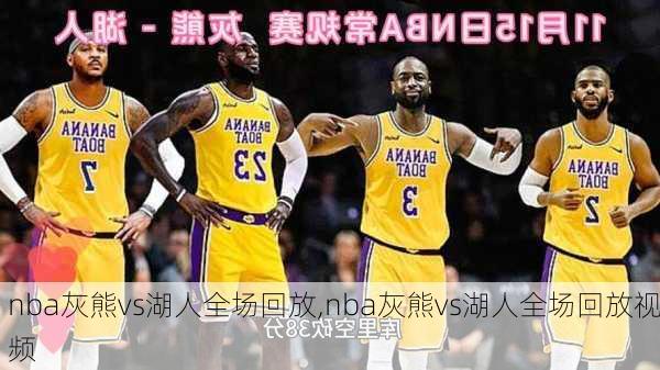 nba灰熊vs湖人全场回放,nba灰熊vs湖人全场回放视频