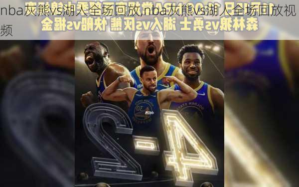 nba灰熊vs湖人全场回放,nba灰熊vs湖人全场回放视频