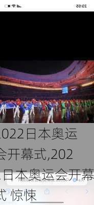 2022日本奥运会开幕式,2022日本奥运会开幕式 惊悚