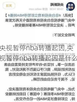 央视暂停nba转播起因,央视暂停nba转播起因是什么