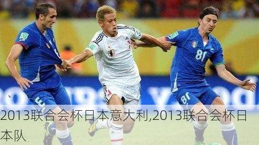 2013联合会杯日本意大利,2013联合会杯日本队