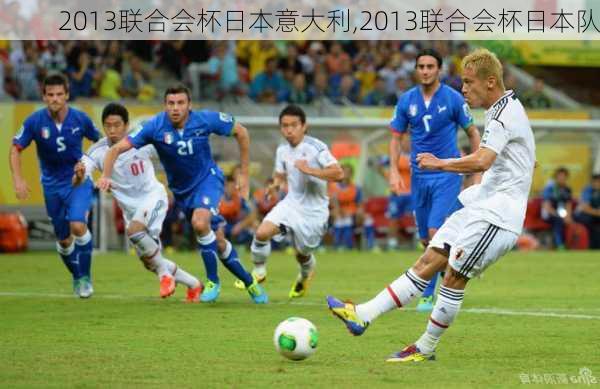 2013联合会杯日本意大利,2013联合会杯日本队