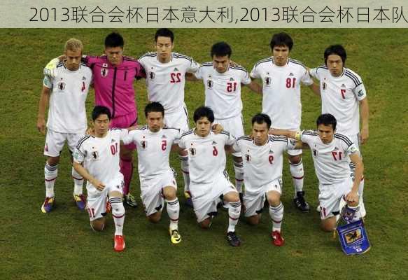 2013联合会杯日本意大利,2013联合会杯日本队