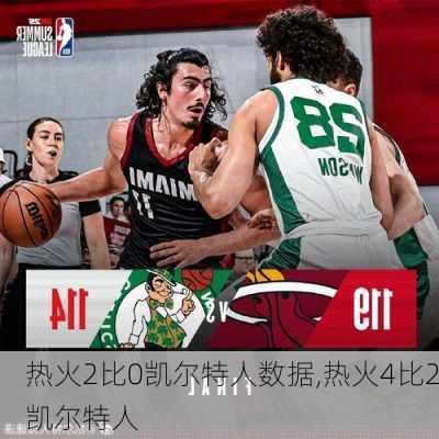 热火2比0凯尔特人数据,热火4比2凯尔特人