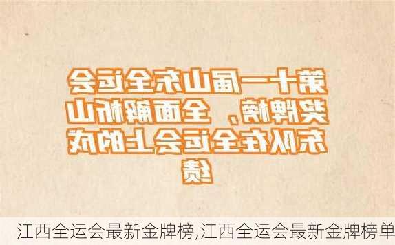 江西全运会最新金牌榜,江西全运会最新金牌榜单