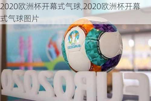 2020欧洲杯开幕式气球,2020欧洲杯开幕式气球图片