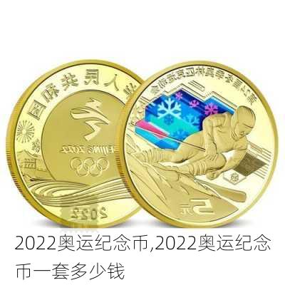 2022奥运纪念币,2022奥运纪念币一套多少钱