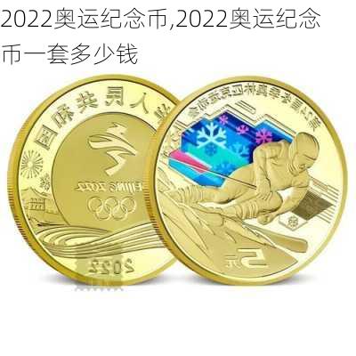 2022奥运纪念币,2022奥运纪念币一套多少钱