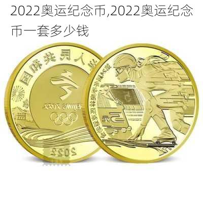 2022奥运纪念币,2022奥运纪念币一套多少钱