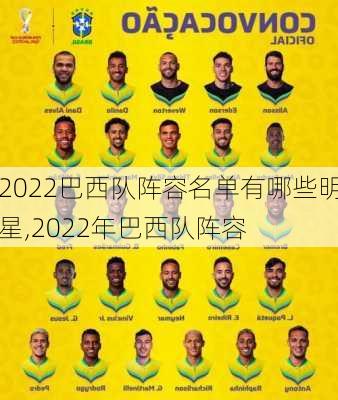 2022巴西队阵容名单有哪些明星,2022年巴西队阵容