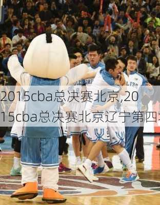 2015cba总决赛北京,2015cba总决赛北京辽宁第四场