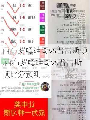 西布罗姆维奇vs普雷斯顿,西布罗姆维奇vs普雷斯顿比分预测