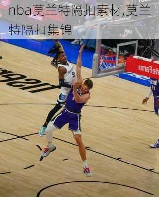 nba莫兰特隔扣素材,莫兰特隔扣集锦