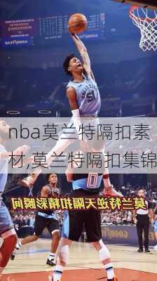 nba莫兰特隔扣素材,莫兰特隔扣集锦