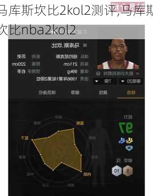 马库斯坎比2kol2测评,马库斯坎比nba2kol2