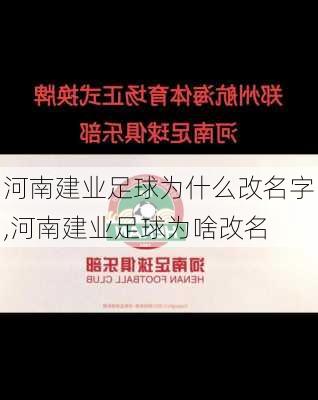 河南建业足球为什么改名字,河南建业足球为啥改名