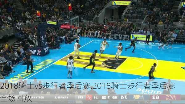 2018骑士vs步行者季后赛,2018骑士步行者季后赛全场回放