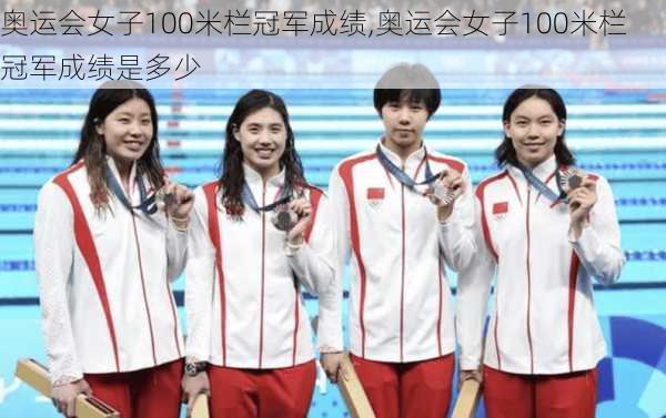 奥运会女子100米栏冠军成绩,奥运会女子100米栏冠军成绩是多少