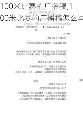 100米比赛的广播稿,100米比赛的广播稿怎么写