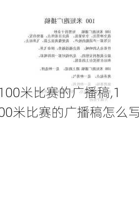 100米比赛的广播稿,100米比赛的广播稿怎么写