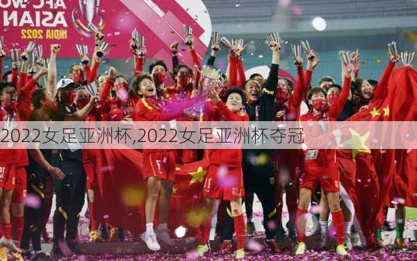 2022女足亚洲杯,2022女足亚洲杯夺冠