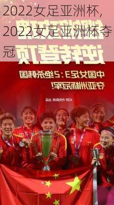 2022女足亚洲杯,2022女足亚洲杯夺冠