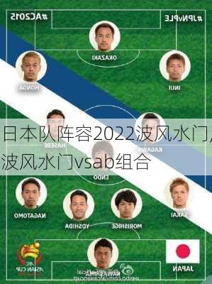 日本队阵容2022波风水门,波风水门vsab组合