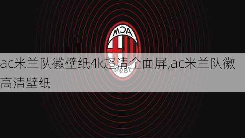 ac米兰队徽壁纸4k超清全面屏,ac米兰队徽高清壁纸