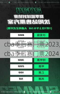 cba季后赛门票2023,cba季后赛门票2024