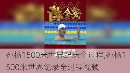 孙杨1500米世界纪录全过程,孙杨1500米世界纪录全过程视频