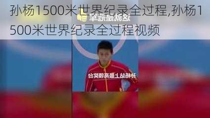 孙杨1500米世界纪录全过程,孙杨1500米世界纪录全过程视频