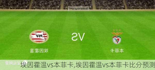 埃因霍温vs本菲卡,埃因霍温vs本菲卡比分预测