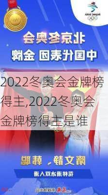 2022冬奥会金牌榜得主,2022冬奥会金牌榜得主是谁