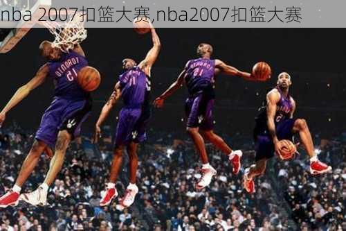 nba 2007扣篮大赛,nba2007扣篮大赛