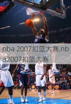 nba 2007扣篮大赛,nba2007扣篮大赛