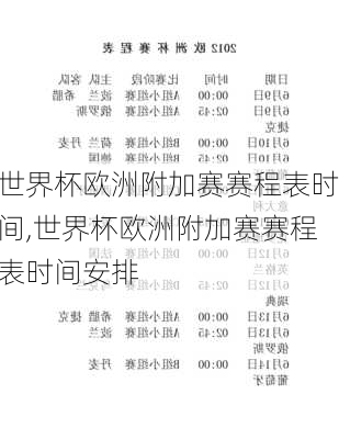 世界杯欧洲附加赛赛程表时间,世界杯欧洲附加赛赛程表时间安排